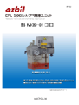 ミクロンルブ™潤滑ユニット　形 MC9-01□□　SP-082