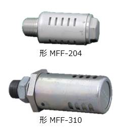 サイレンサ　形 MFF-204、MFF-3□□