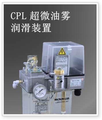 CPL超微油雾润滑装置