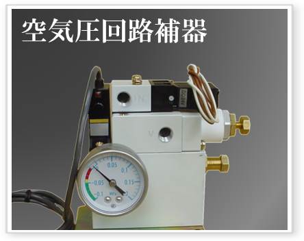 空気圧回路補器
