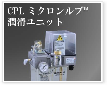 CPL ミクロンルブ潤滑ユニット